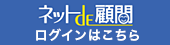 ネットdeログイン