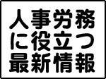 人事労務に役立つ最新情報