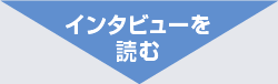 代表インタビューを読む