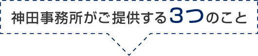 神田事務所がご提供する3つのこと