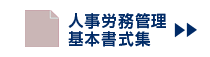 人事労務管理の基本書式集