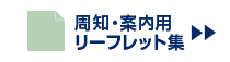 周知・案内リーフレット集