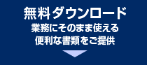 無料ダウンロード