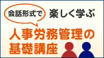 人事労務管理の基礎講座