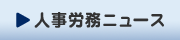 人事労務ニュース