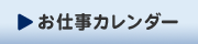 お仕事カレンダー