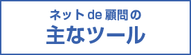 ネットde顧問の 主なツール