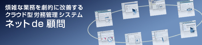 クラウド型 労務管理システム ネット de 顧問