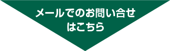 メールでのお問い合わせはこちら