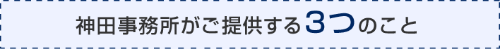 神田事務所がご提供する3つのこと